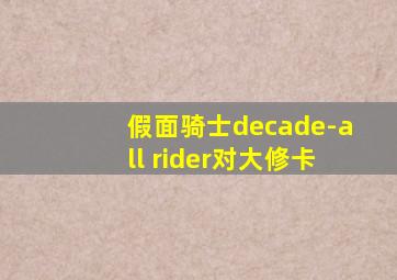 假面骑士decade-all rider对大修卡